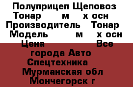 Полуприцеп Щеповоз Тонар 82,6 м3 4-х осн › Производитель ­ Тонар › Модель ­ 82,6 м3 4-х осн › Цена ­ 3 190 000 - Все города Авто » Спецтехника   . Мурманская обл.,Мончегорск г.